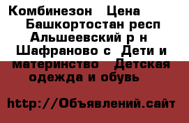 Комбинезон › Цена ­ 2 500 - Башкортостан респ., Альшеевский р-н, Шафраново с. Дети и материнство » Детская одежда и обувь   